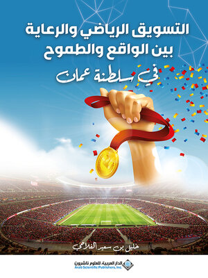 cover image of التسويق الرياضي والرعاية بين الواقع والطموح في سلطنة عمان